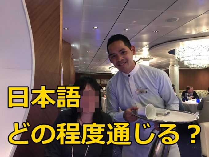 日本発着、外国船クルーズ、日本語は通じるのか？