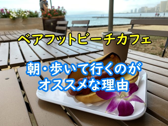 【動画】ベアフットビーチカフェ｜朝食で３回利用・体験談をブログに書く