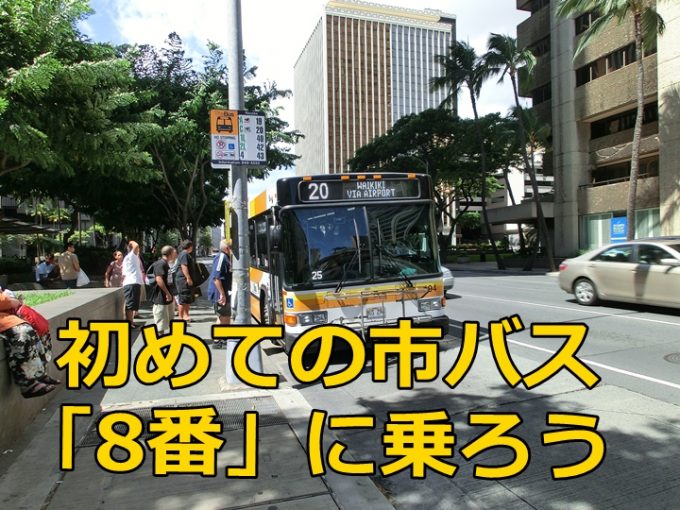 ハワイ、初めて市バス（ザ・バス）に乗るなら8番がオススメの理由