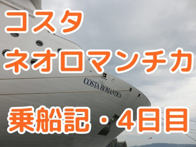 コスタネオロマンチカ福岡博多で下船、ビュッフェのバーガーと浴衣ナイト