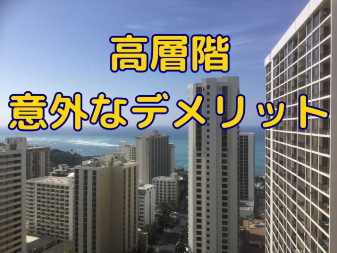 ハワイホテル・コンドミニアム｜高層階に宿泊する意外なデメリット