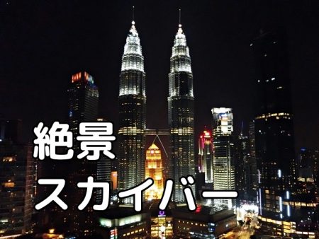 【マレーシア旅】スカイバーはツインタワーの夜景ベストショットスポット