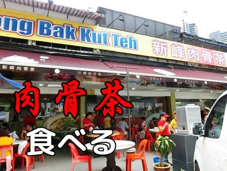 【マレーシア旅】バクテーの名店、新峰肉骨茶への行き方や注文方法など