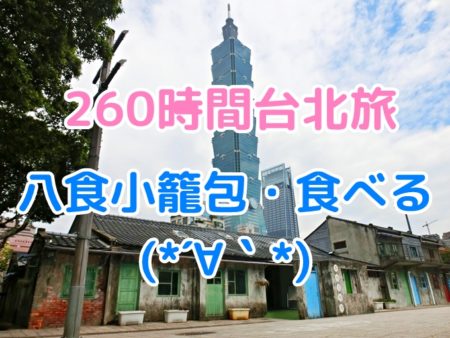 台北旅8日目 台北101周辺散策と四四南村 国父記念館の衛兵交代式 何より旅が好きな男のブログ 観光おすすめ情報