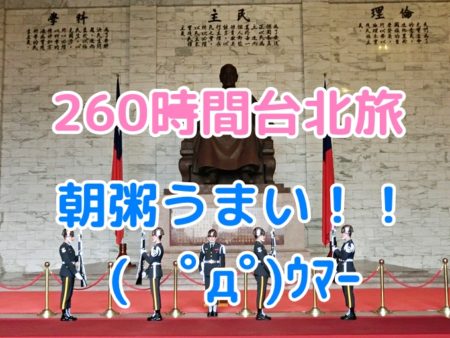 台北旅行記11、中正記念堂の衛兵交代式と永康街「高記」のランチ