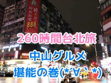 台北旅行記2018：1日目、中山駅周辺のグルメや両替事情