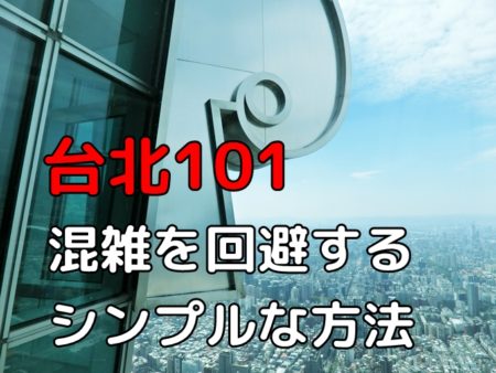 台北101展望台 予約は必要 行列を回避する超簡単な方法とは 何より旅が好きな男のブログ 観光おすすめ情報