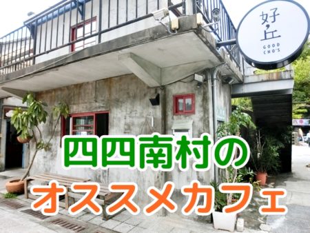 台北101周辺でカフェ 雑貨ハントに 好丘 美味しいベーグルが 何より旅が好きな男のブログ 観光おすすめ情報