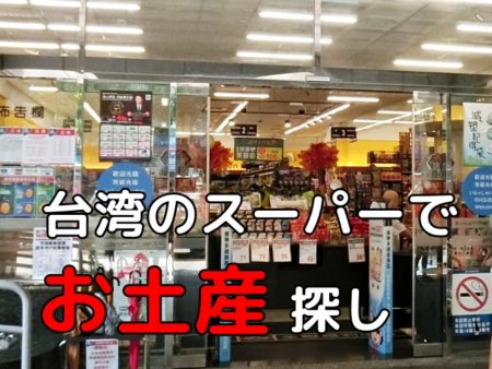 台湾・台北のお土産、スーパーで選ぶなら何がオススメ？