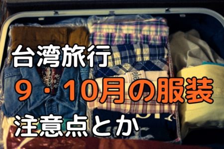 台北に9月～10月に旅行する際の服装は？注意したいポイントとは