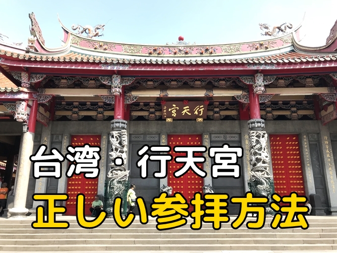 台湾 行天宮で金運ｕｐをお願い おみくじ 参拝の正しい方法とは 何より旅が好きな男のブログ 観光おすすめ情報