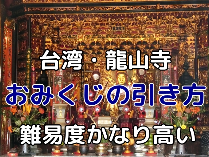 台北 龍山寺の厳しいおみくじは当たると評判 正しいやり方とは 何より旅が好きな男のブログ 観光おすすめ情報