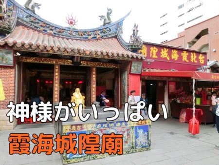 台湾・迪化街で月下老人を祀る「霞海城隍廟」へ、恋愛以外の祈願もＯＫ