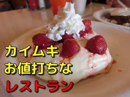 【動画有】コアパンケーキハウス、カイムキのお得で親切なレストラン！