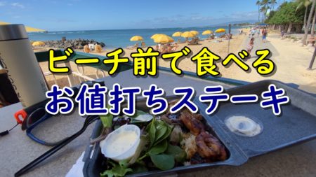 【動画有】ワイキキビーチの前で食べるお得なステーキランチ・ステーキシャック