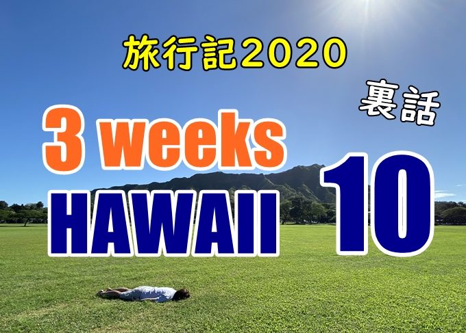【動画】ハワイ旅行記2020#10：格安で行くハレイワの旅・カメを見る！！