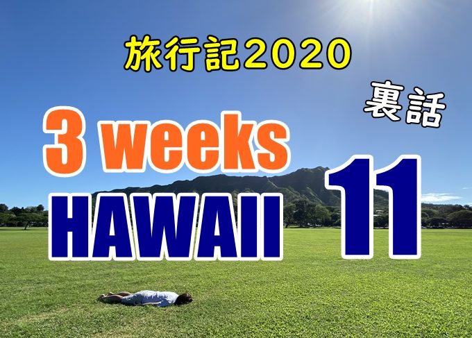 【動画】ハワイ長期滞在旅行記2020#11：ブログには裏話書きます