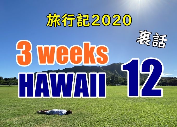 【動画】ハワイ旅行記2020#12：コオリナ、アウラニの旅と悲劇