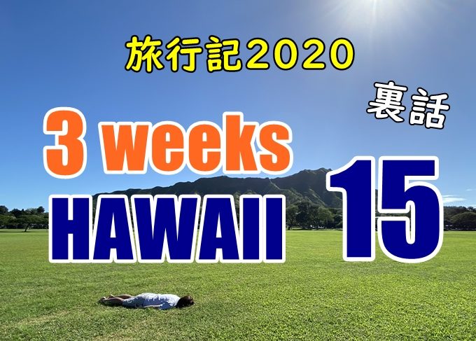 【4K動画】ハワイ旅行記2020#15：夕日のビーチでフラを踊る