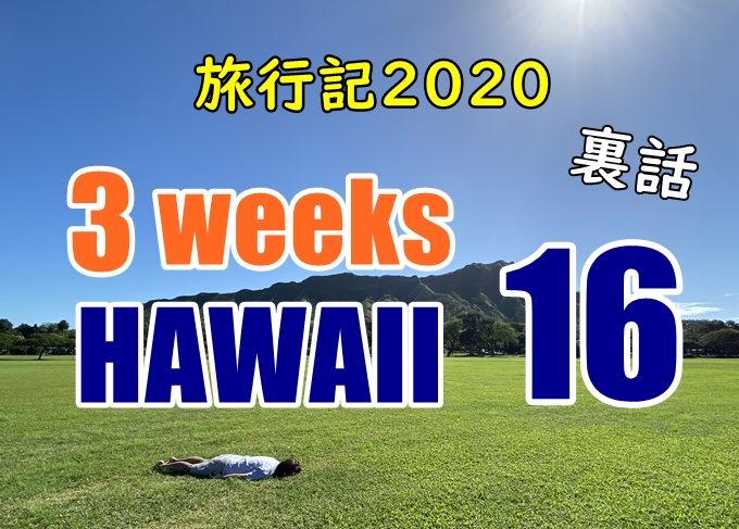 【動画】ハワイ旅行記2020#16：知らなかったゲイバーとフラグリル