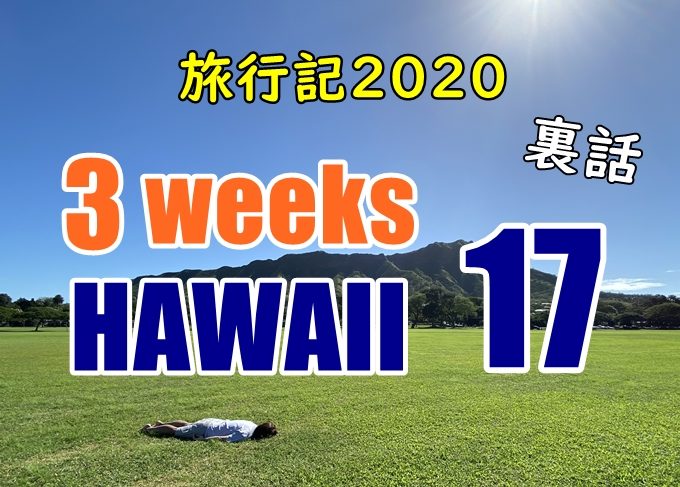 【動画】ハワイ旅行記2020#17：ダイヤモンドヘッド登山とバーガー