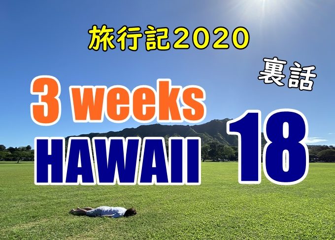 【動画】ハワイ旅行記2020#18：コスパレストランとセーフウェイ