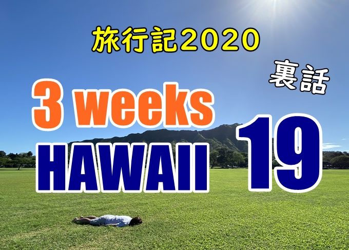 【動画】ハワイ長期滞在旅行記2020#19：夕日見ながらピザ食べる