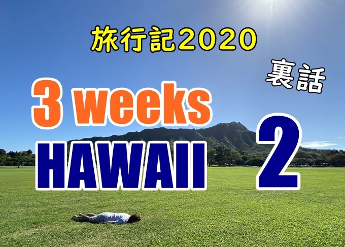 【本音】ヤニックのハワイ旅行記2020#2：大好きなあのシーンの話