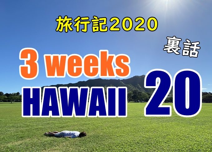 【動画】ハワイ旅行記2020#20：格安ランチと芸能人とブリトー