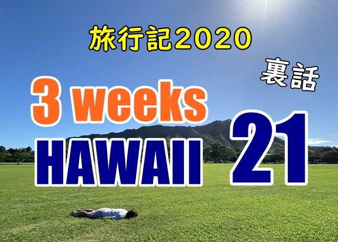 【動画】ハワイ旅行記2020#21：アロハステーキとyoutubeで言えない話