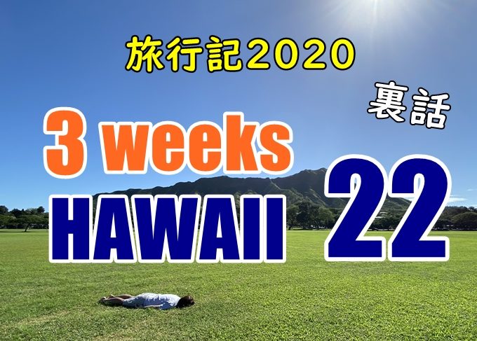 【完結】ハワイ旅行記2020#22：イノウエ空港と３週間の旅の終わり
