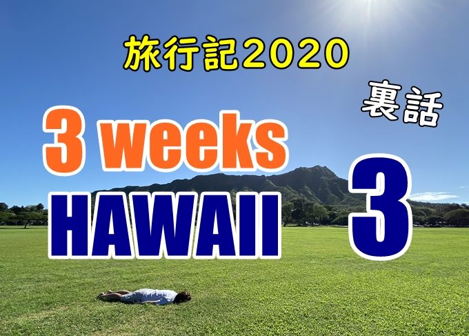 【裏話】ハワイ旅行記2020、3日目：ハワイ系youtubeを見ない理由
