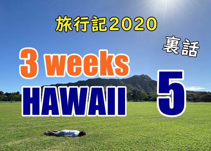 【裏話】ハワイ旅行記2020＃5：敢えてハワイの残念な思い出を語る