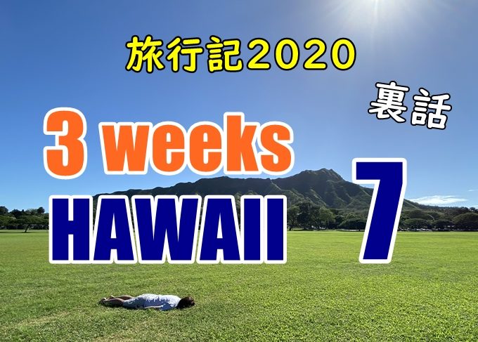 【裏話】ハワイ旅行記2020#7：マイタイバーでディナーとか