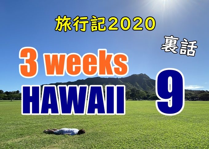 【動画】ハワイ旅行記2020#9：一番のパンケーキとアラモアナビーチ