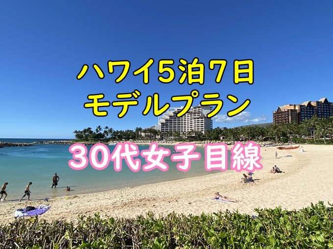 【動画有】ハワイ旅行5泊7日スケジュール｜30代女子目線のプラン