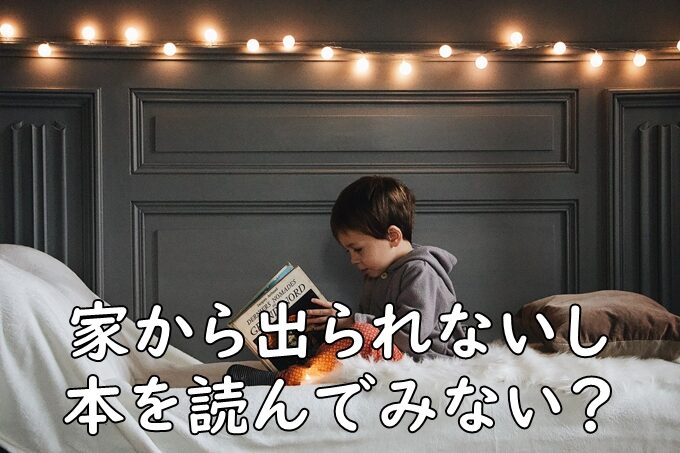 【家籠り】多読の効果とは？｜2か月で１０万円分本を買って読書した結果発表