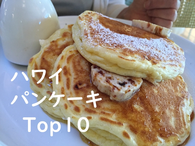 【動画】ハワイ好きが選ぶオススメパンケーキランキング：TOP10