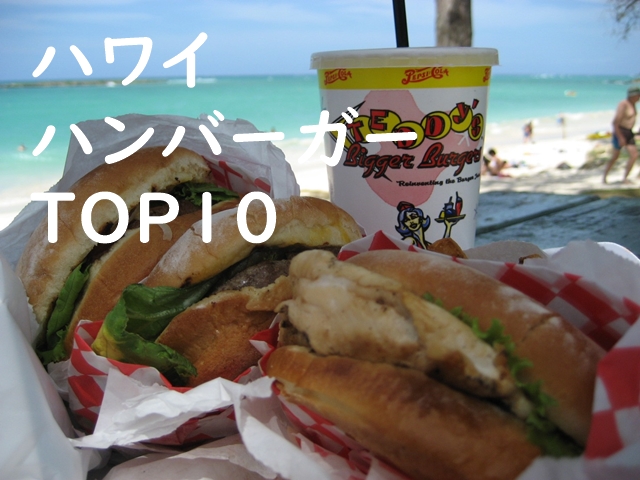 【動画】ハワイ好き達が選ぶオススメハンバーガーTOP10