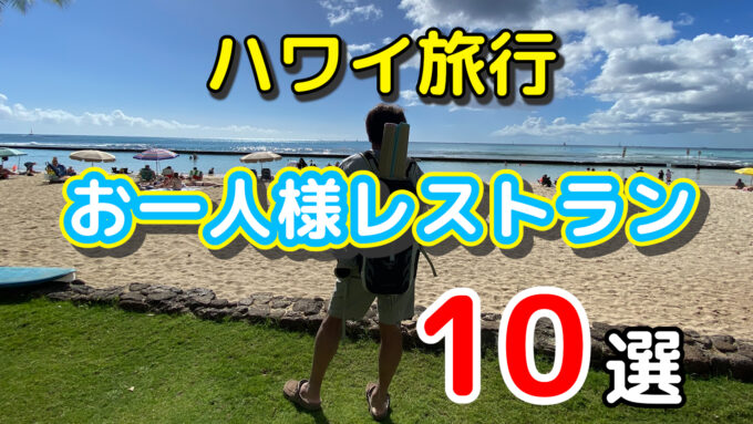 【10選】ハワイ旅行一人旅：ワイキキ周辺オススメレストラングルメ